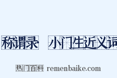 称谓录·小门生近义词是什么意思的图片